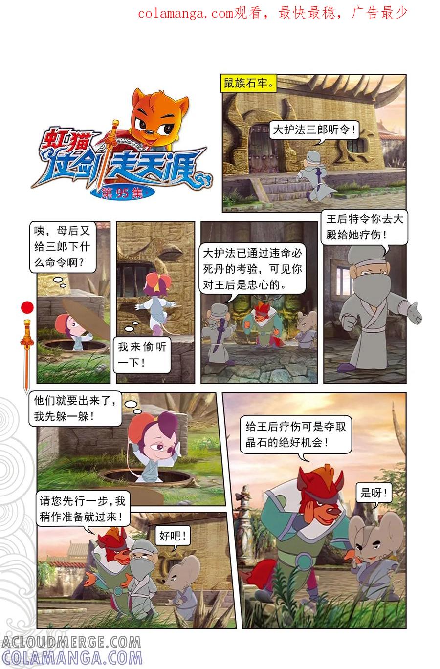 第95话晶石之争-虹猫仗剑走天涯-虹猫蓝兔（第1张）