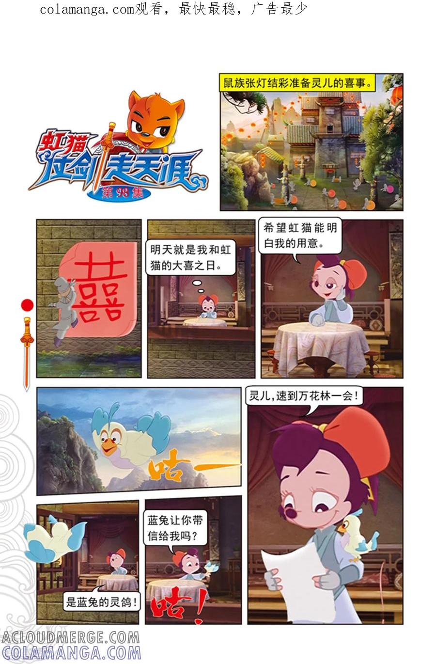 第98话万花林之战-虹猫仗剑走天涯-虹猫蓝兔（第1张）