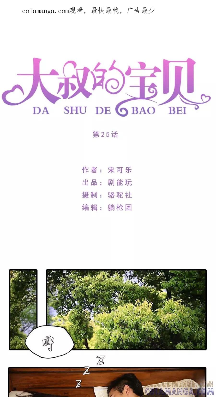 第25话-大叔的宝贝-剧能玩（第1张）