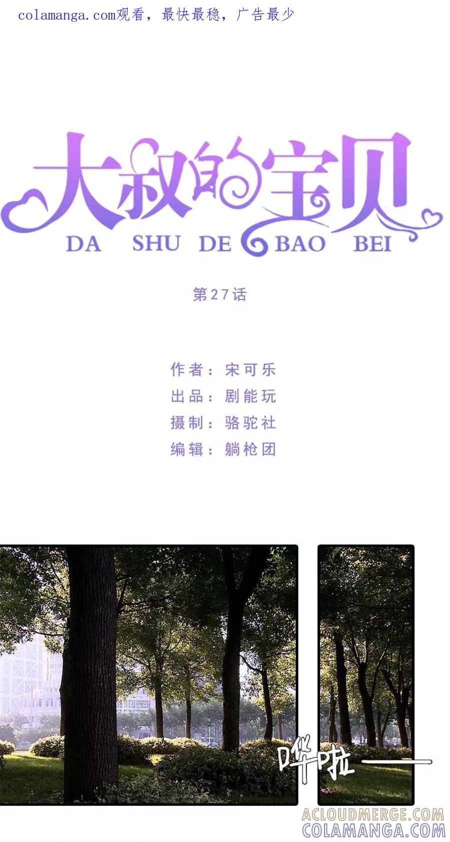第27话-大叔的宝贝-剧能玩（第1张）
