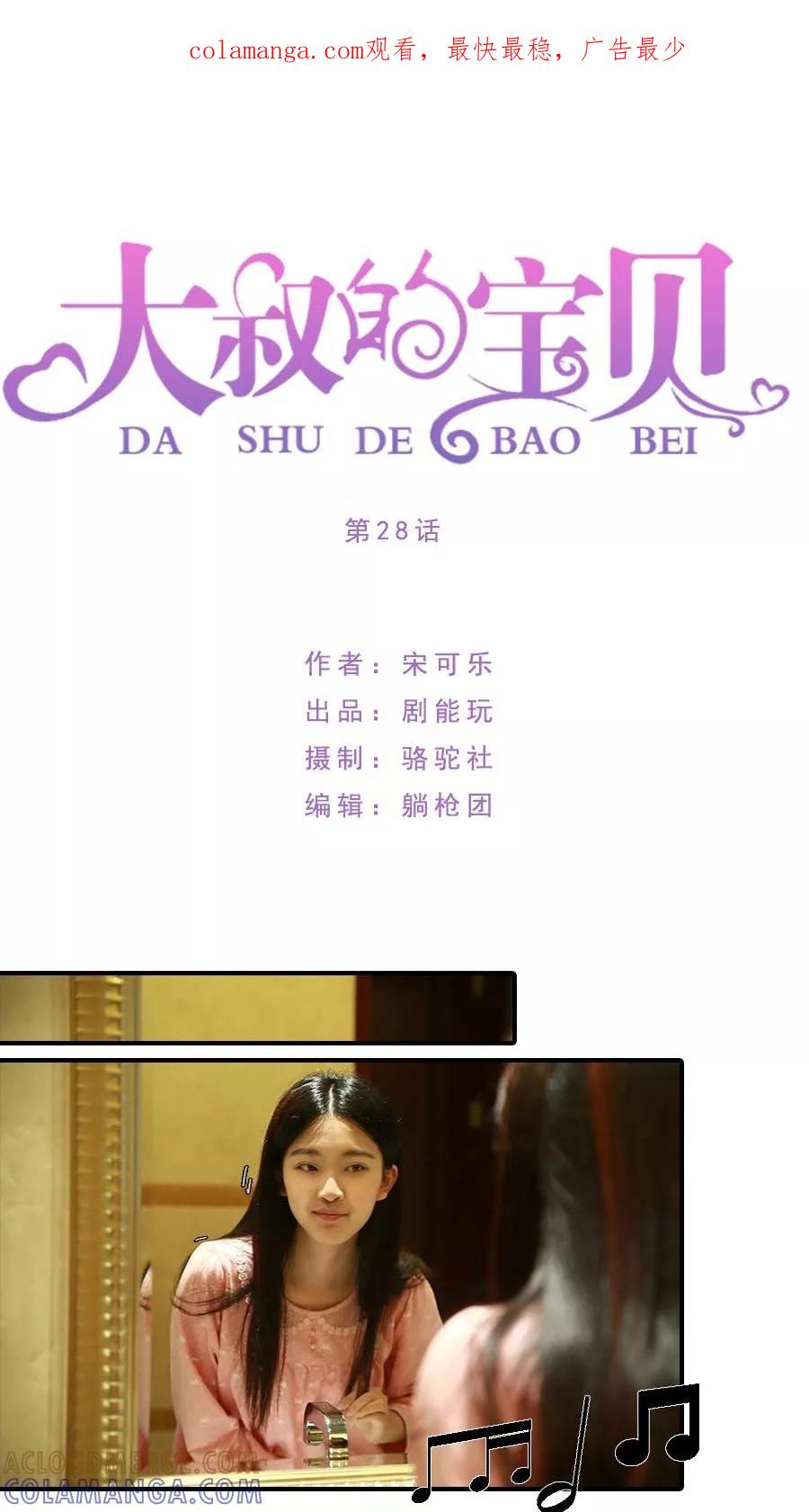 第28话-大叔的宝贝-剧能玩（第1张）