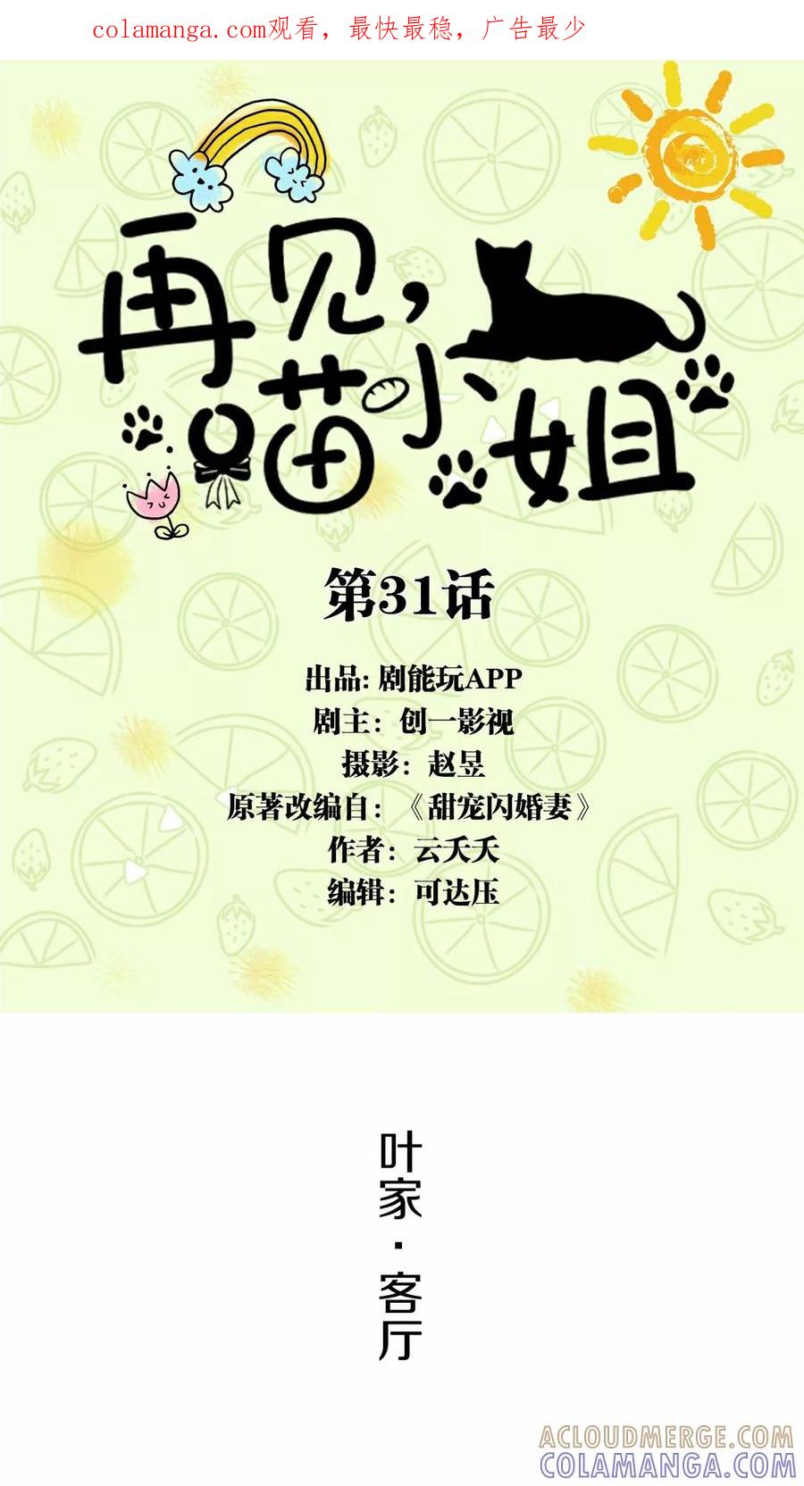 第31话-再见喵小姐-剧能玩（第1张）