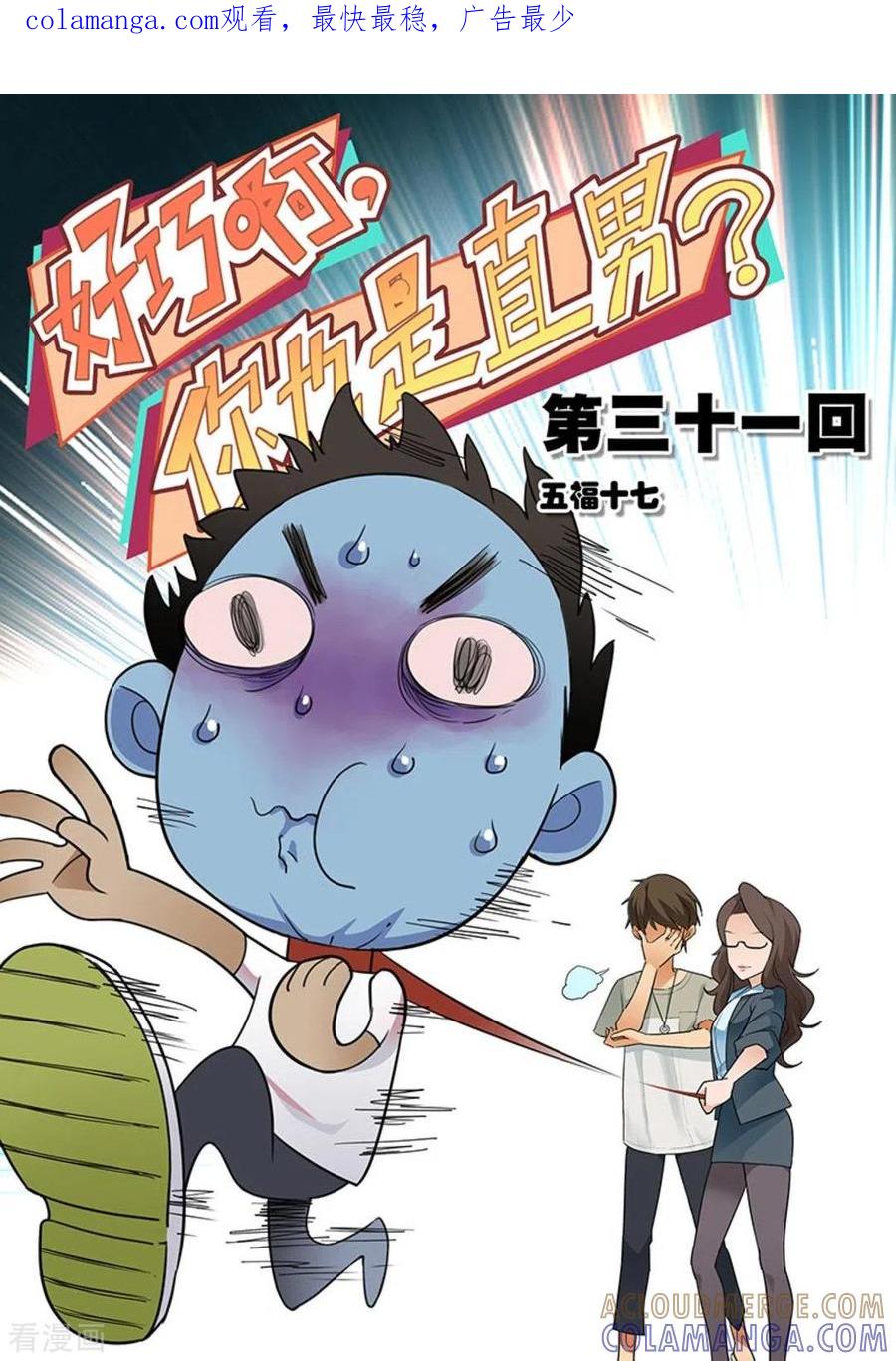 第31话-好巧啊，你也是直男？-咪咕阅读（第1张）
