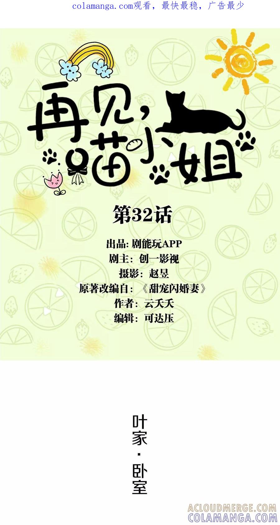 第32话-再见喵小姐-剧能玩（第1张）