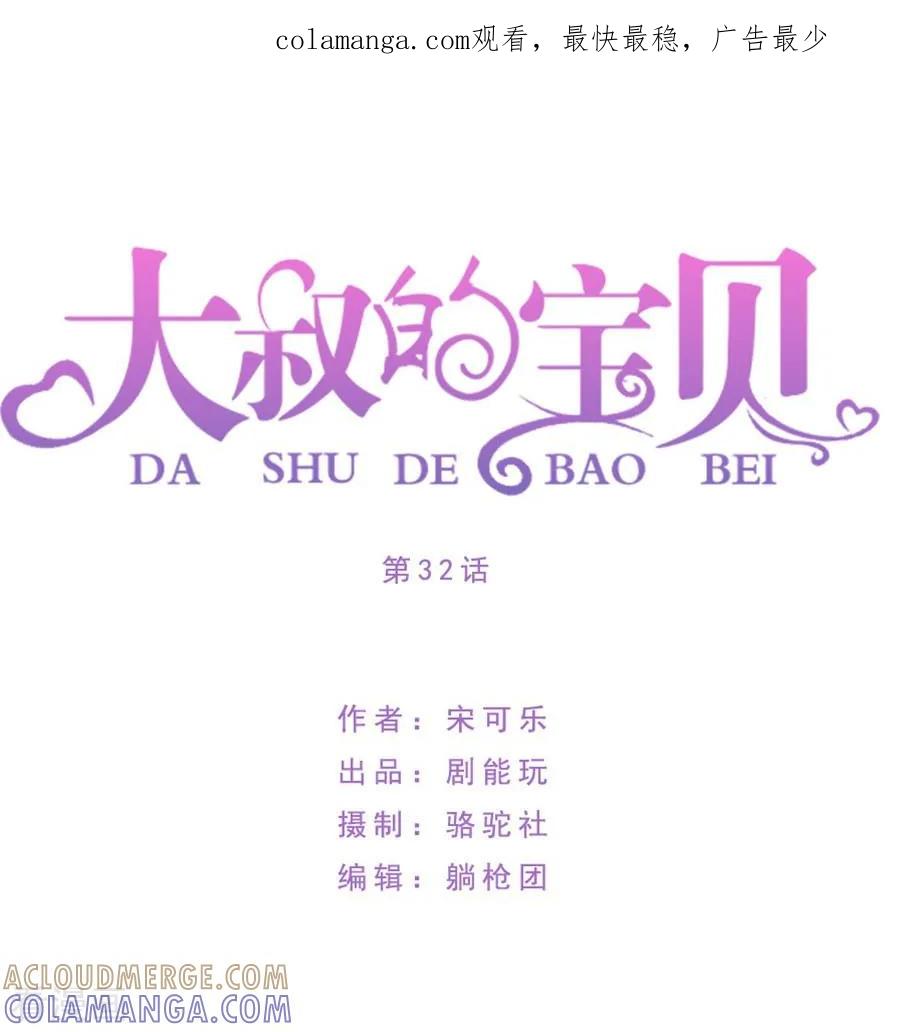 最终话-大叔的宝贝-剧能玩（第1张）