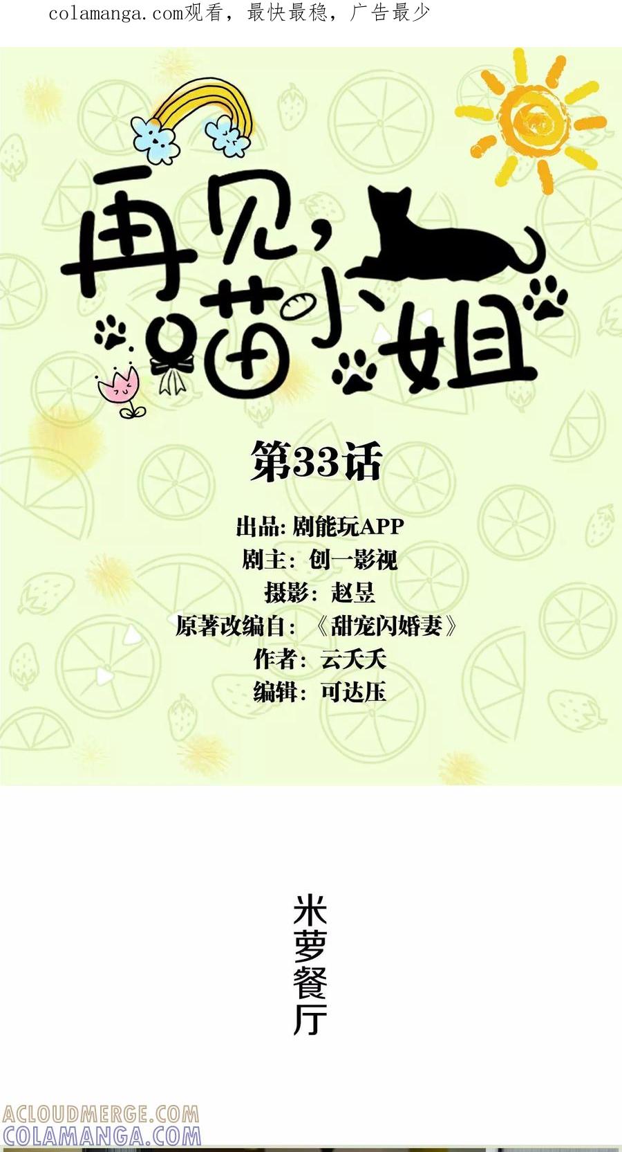第33话-再见喵小姐-剧能玩（第1张）