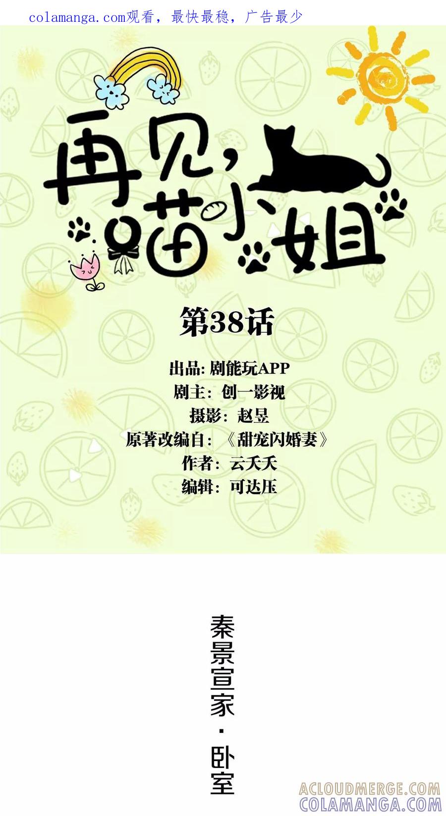第38话-再见喵小姐-剧能玩（第1张）