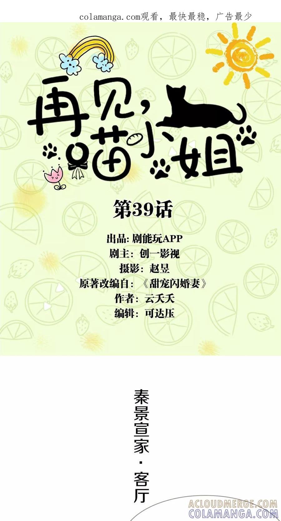 第39话-再见喵小姐-剧能玩（第1张）