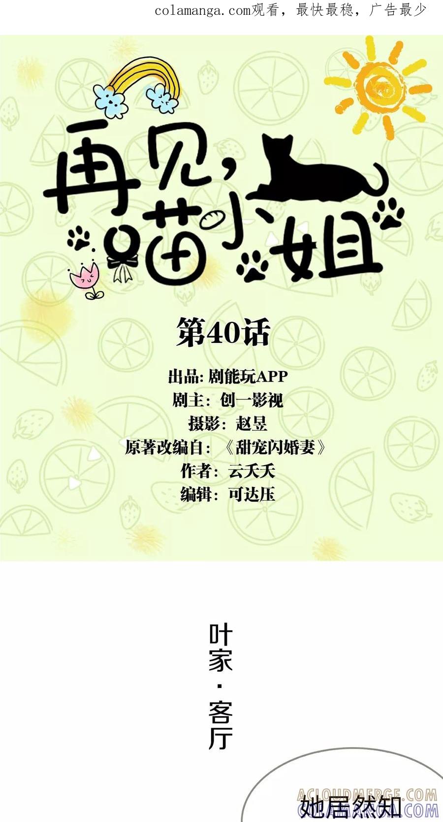 第40话-再见喵小姐-剧能玩（第1张）