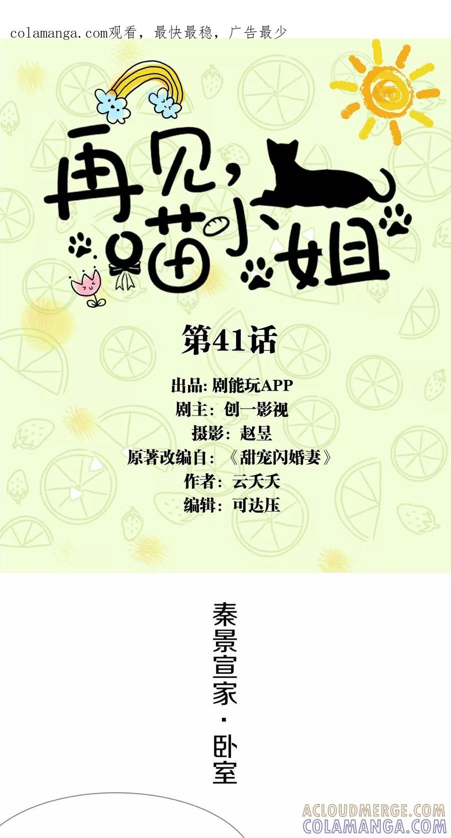第41话-再见喵小姐-剧能玩（第1张）