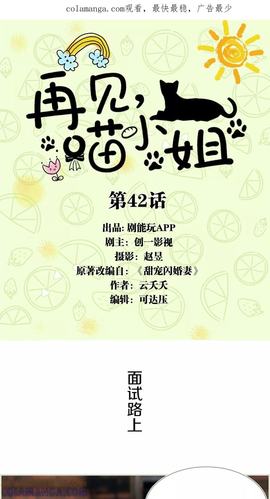 第42话-再见喵小姐-剧能玩（第1张）