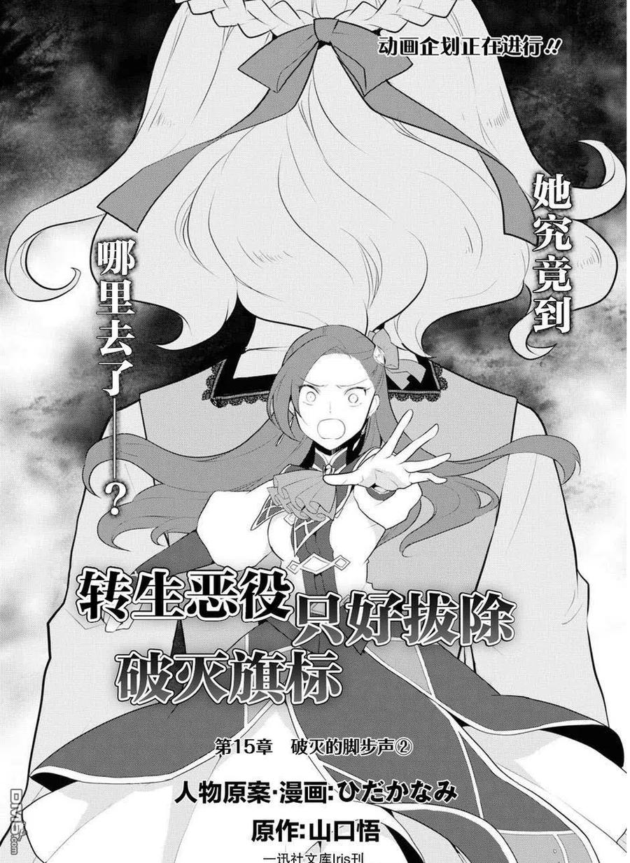 第15话-转生恶役只好拔除破灭旗标-山口悟（第2张）