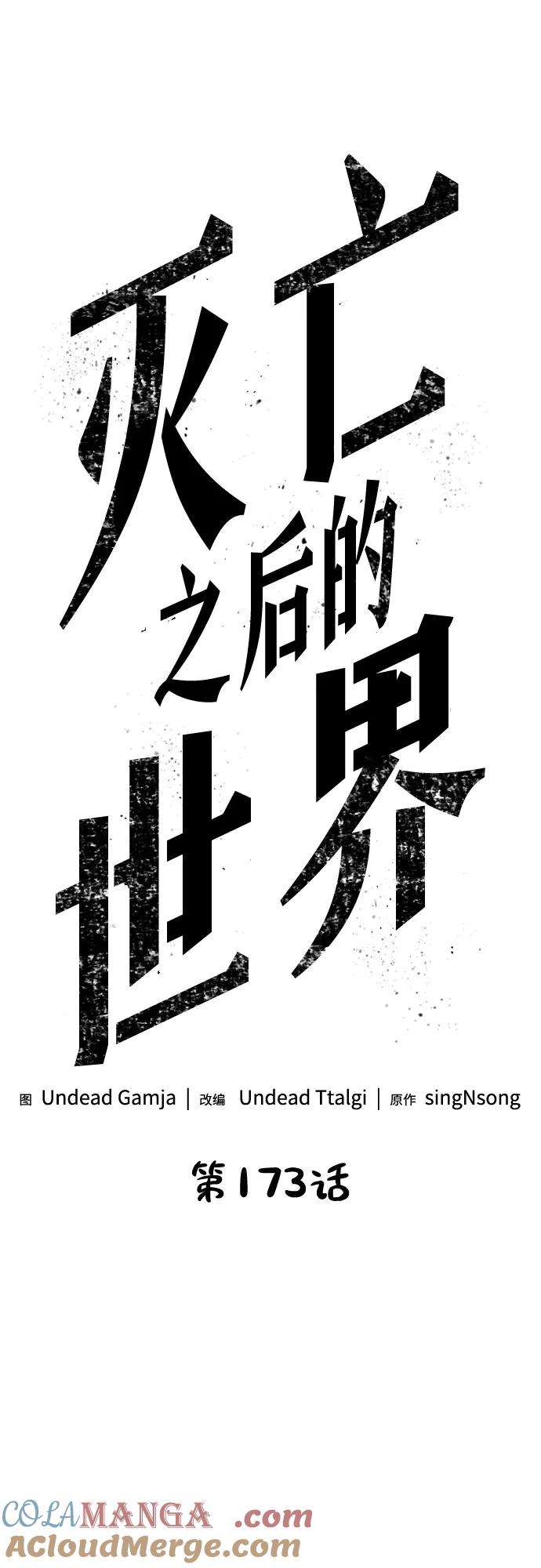 第173话-灭亡之后的世界-singNsong/S-Cynan,Undead Gamja（第7张）