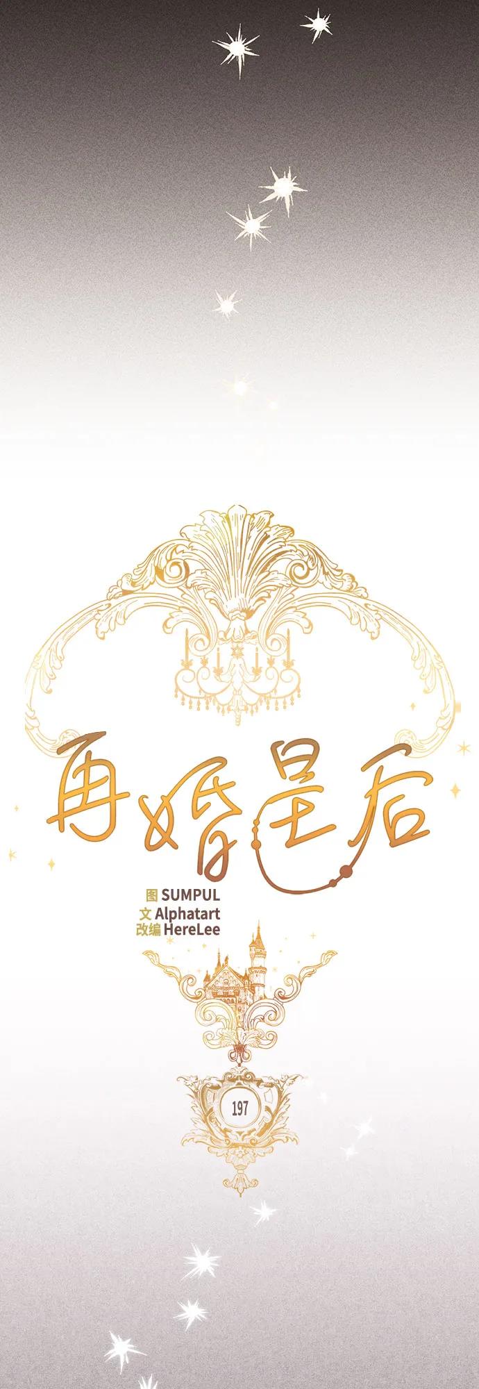 第197话-再婚皇后-Alphatart/HereLee,SUMPUL（第14张）
