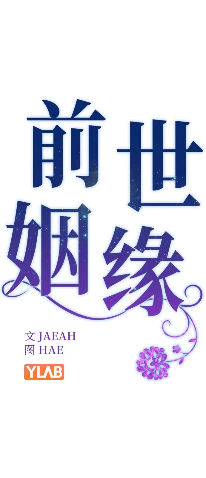 [第148话]大逆不道的罪人-前世姻缘-JAEAH,HAE（第14张）