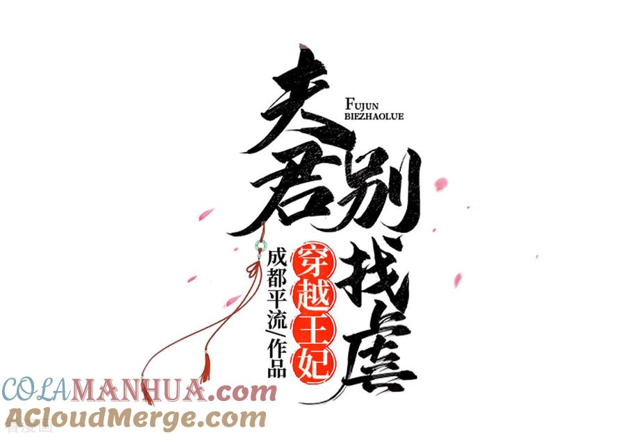 第54话慕云凰危机-穿越王妃，夫君别找虐-成都平流（第3张）