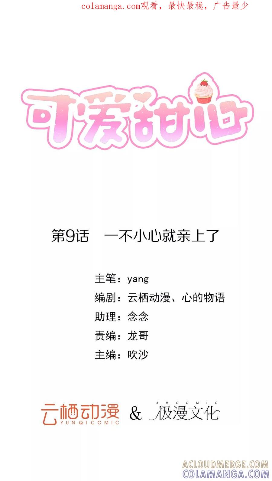 第9话一不小心就亲上了-可爱甜心-极漫文化（第1张）