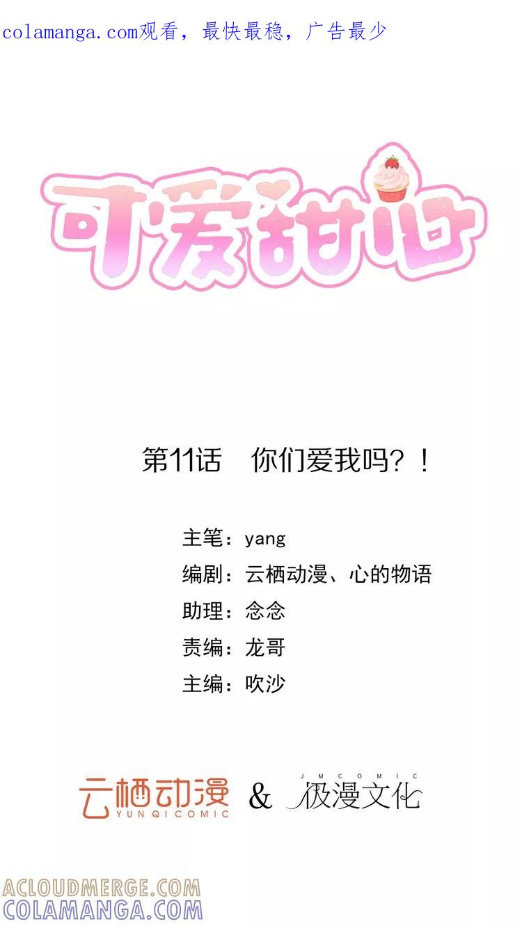 第11话你们爱我吗？！-可爱甜心-极漫文化（第1张）
