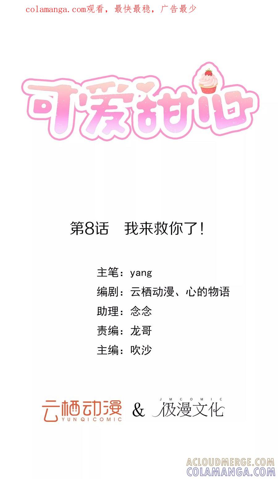 第8话我来救你了！-可爱甜心-极漫文化（第1张）