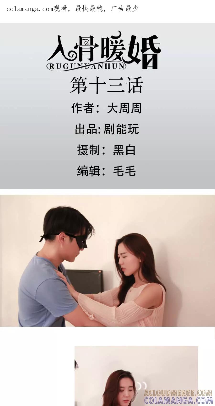 第13话-入骨暖婚（真人版）-剧能玩（第1张）