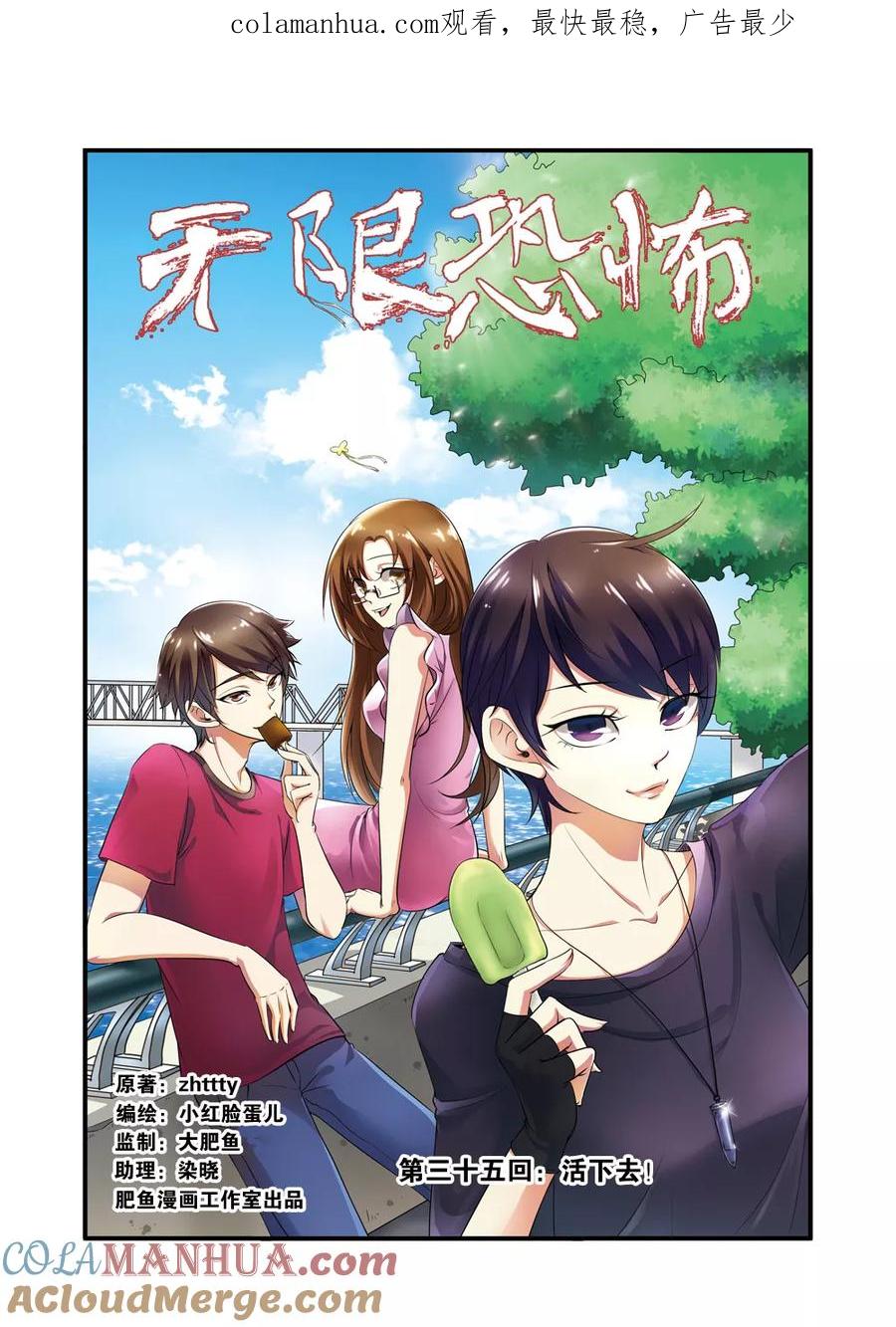 第35话活下去-无限恐怖-魅丽漫画馆（第1张）