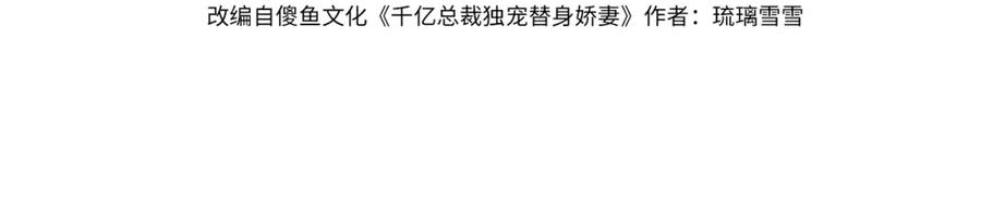 第13话小女佣拿捏傅总-千亿总裁独宠替身娇妻-琉璃雪雪（原著）+暴青漫画（第4张）