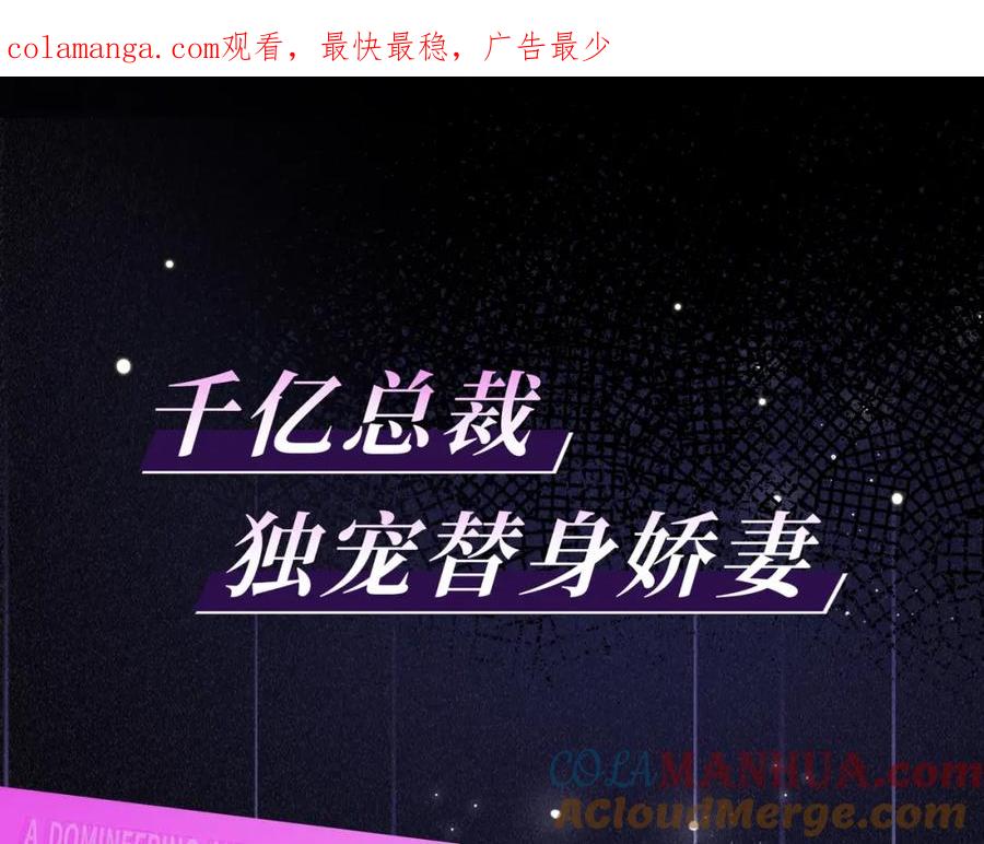 预热：冷漠多金千亿总裁X替嫁小女佣-千亿总裁独宠替身娇妻-琉璃雪雪（原著）+暴青漫画（第1张）