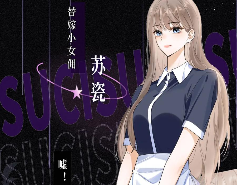 预热：冷漠多金千亿总裁X替嫁小女佣-千亿总裁独宠替身娇妻-琉璃雪雪（原著）+暴青漫画（第6张）