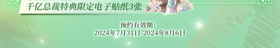 特典预热：8月7日夏日海岛热恋季敬请期待！-千亿总裁独宠替身娇妻-琉璃雪雪（原著）+暴青漫画（第4张）