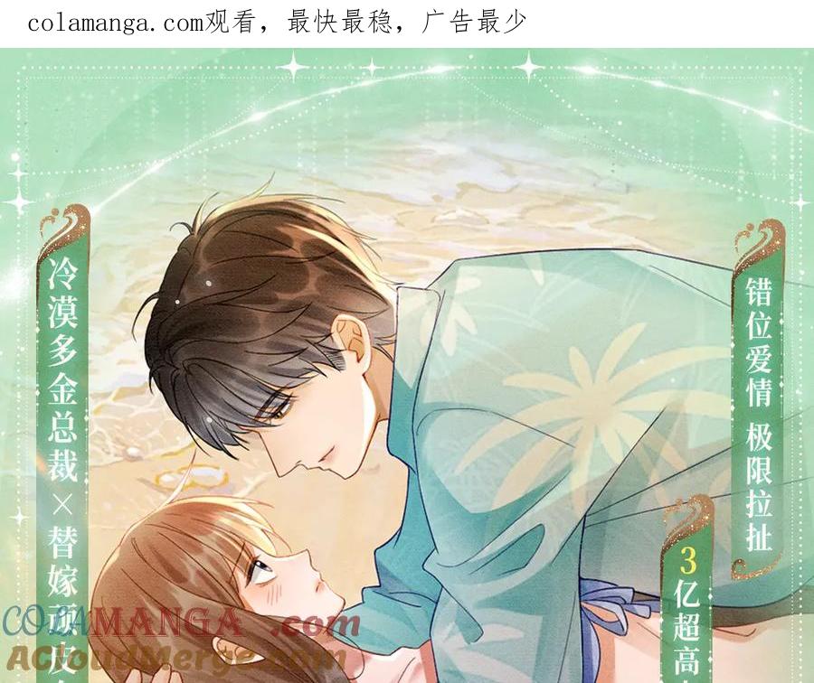 特典预热：8月7日夏日海岛热恋季敬请期待！-千亿总裁独宠替身娇妻-琉璃雪雪（原著）+暴青漫画（第1张）