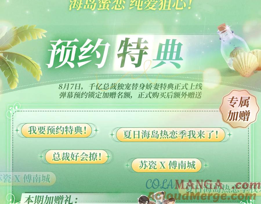 特典预热：8月7日夏日海岛热恋季敬请期待！-千亿总裁独宠替身娇妻-琉璃雪雪（原著）+暴青漫画（第3张）