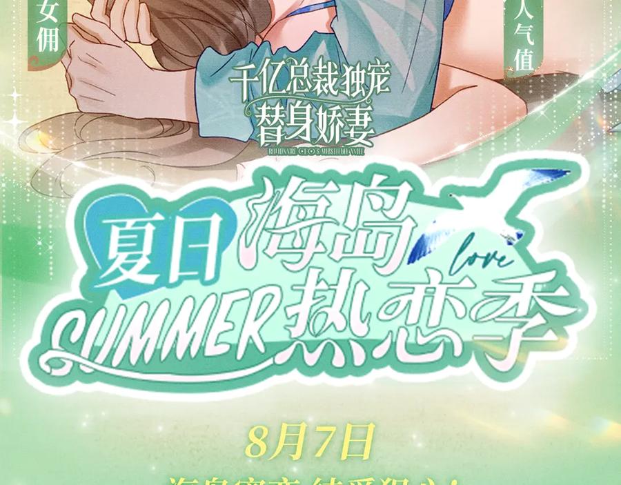 特典预热：8月7日夏日海岛热恋季敬请期待！-千亿总裁独宠替身娇妻-琉璃雪雪（原著）+暴青漫画（第2张）