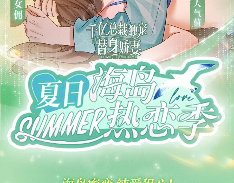 特典公开：千亿总裁独宠替身娇妻海岛蜜恋纯爱狙心-千亿总裁独宠替身娇妻-琉璃雪雪（原著）+暴青漫画（第2张）