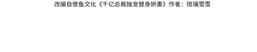 第55话心疼她-千亿总裁独宠替身娇妻-琉璃雪雪（原著）+暴青漫画（第3张）