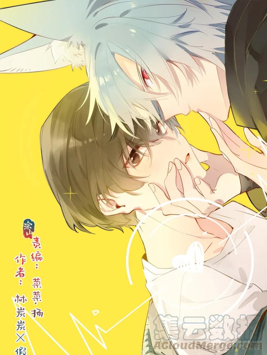 ◆07上◆我来！-巧克力于犬是禁止事项-林炭炭×假年糕（第1张）