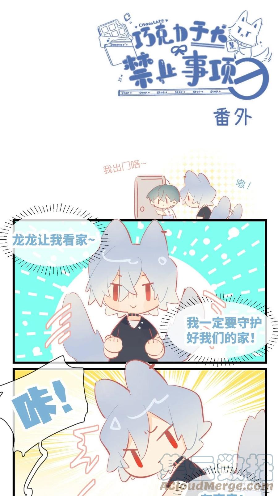 ★番外5★龙龙让我看家-巧克力于犬是禁止事项-林炭炭×假年糕（第1张）