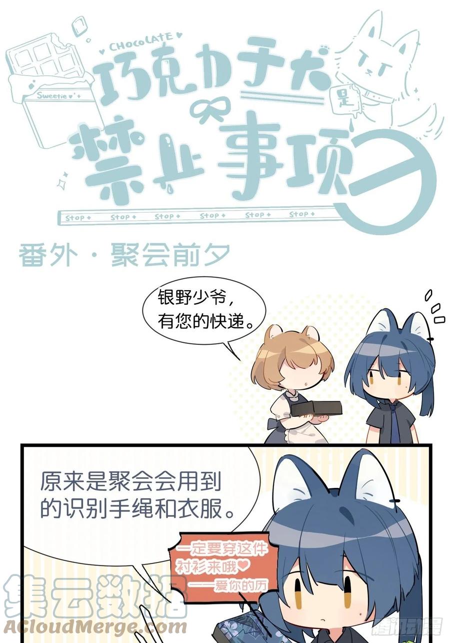 ★番外7★聚会前夕-巧克力于犬是禁止事项-林炭炭×假年糕（第1张）
