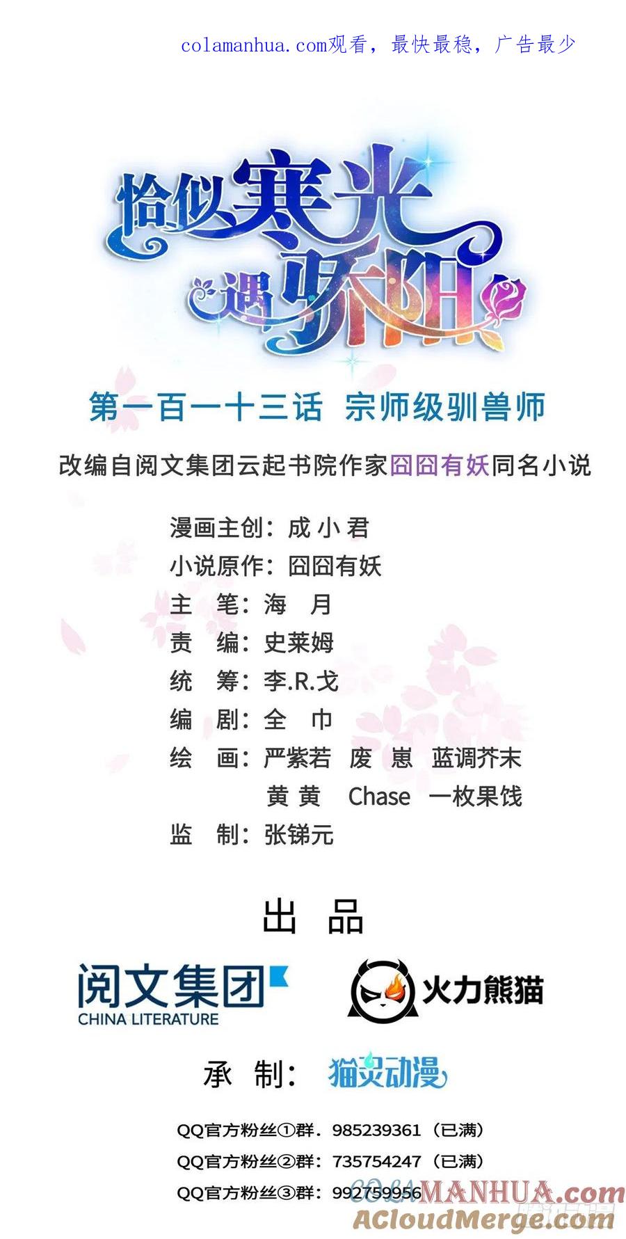 第113话宗师级驯兽师-恰似寒光遇骄阳-火力熊猫工作室（第1张）