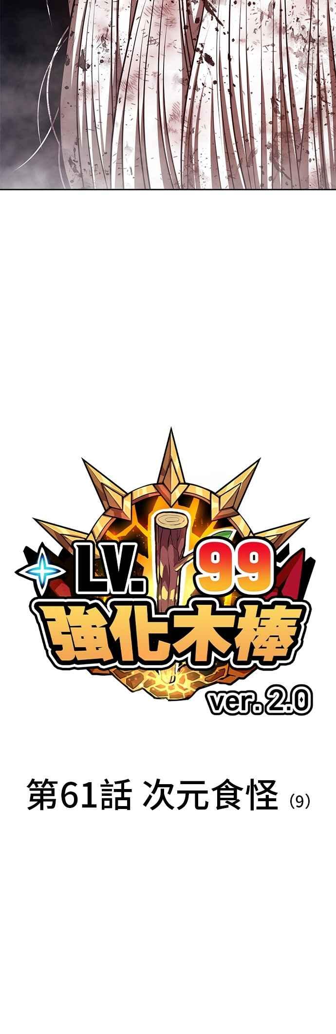 第二季第61话次元食怪(9)-99强化木棍-HONGSIL（第14张）