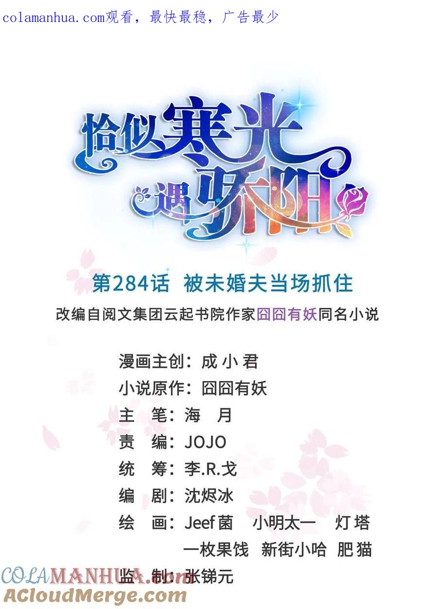 第284话被未婚夫当场抓-恰似寒光遇骄阳-火力熊猫工作室（第1张）