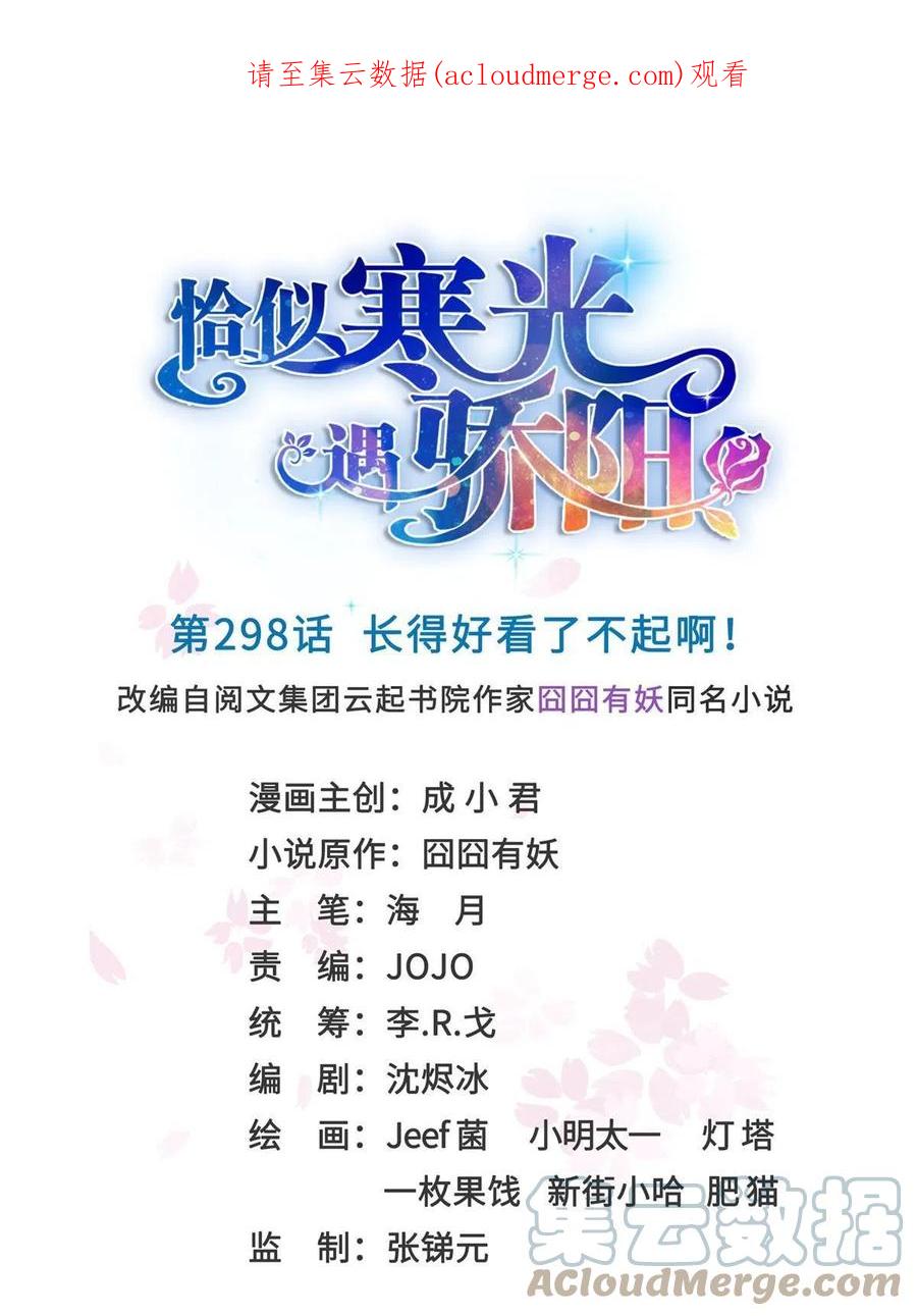 第298话长得好看了不起啊！-恰似寒光遇骄阳-火力熊猫工作室（第1张）