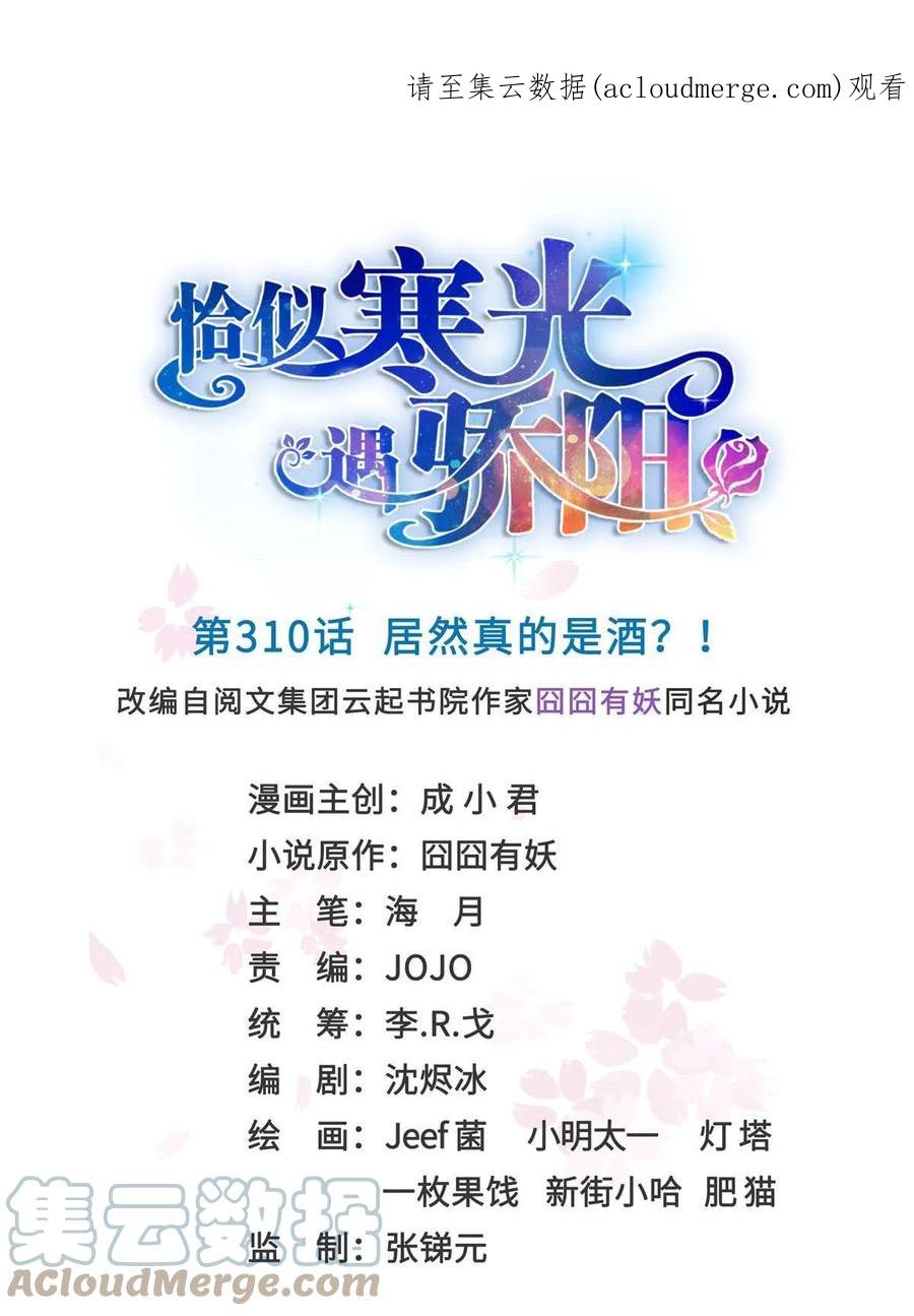 第310话居然真的是酒？！-恰似寒光遇骄阳-火力熊猫工作室（第1张）