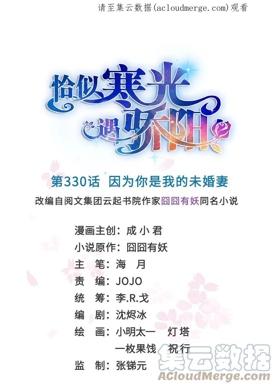第330话因为你是我的未婚妻-恰似寒光遇骄阳-火力熊猫工作室（第1张）