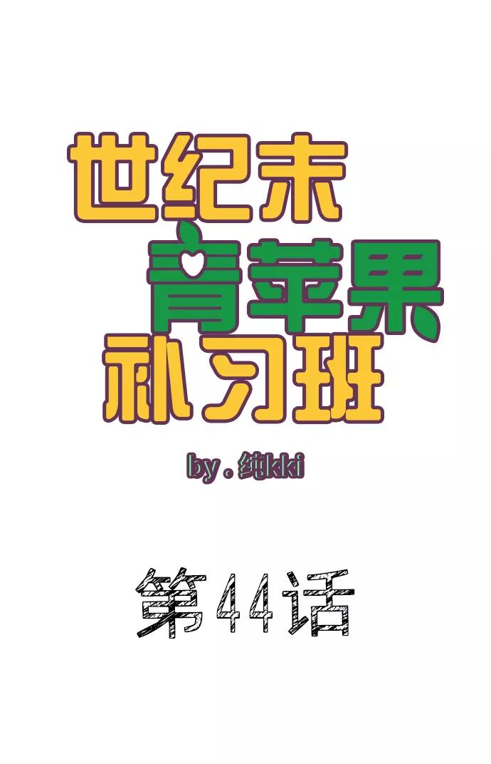 第44话-世纪末青苹果补习班-纯kki（第4张）