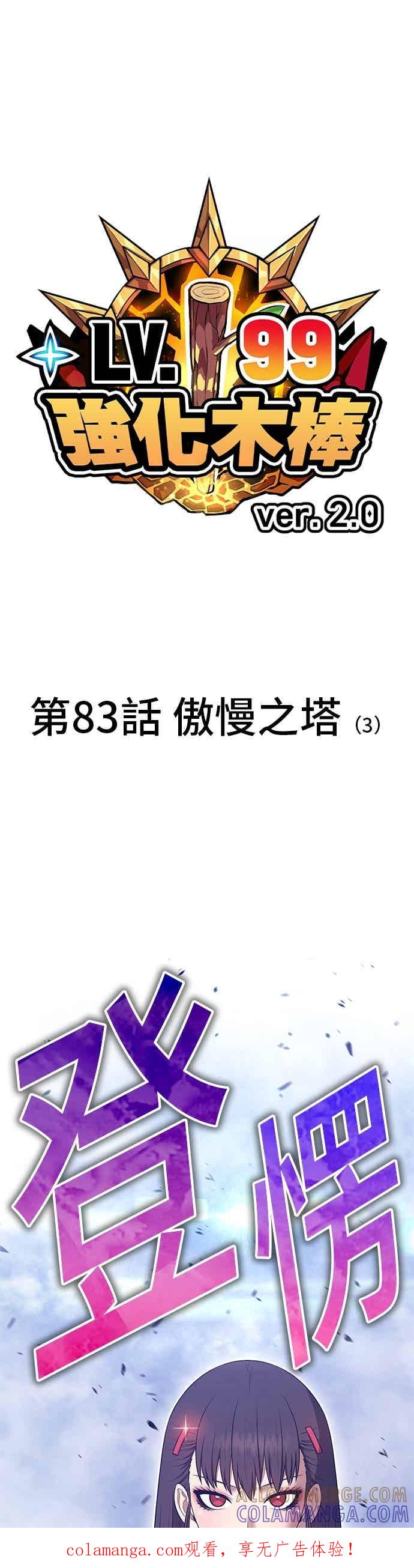 第二季第83话傲慢之塔(3)-99强化木棍-HONGSIL（第1张）