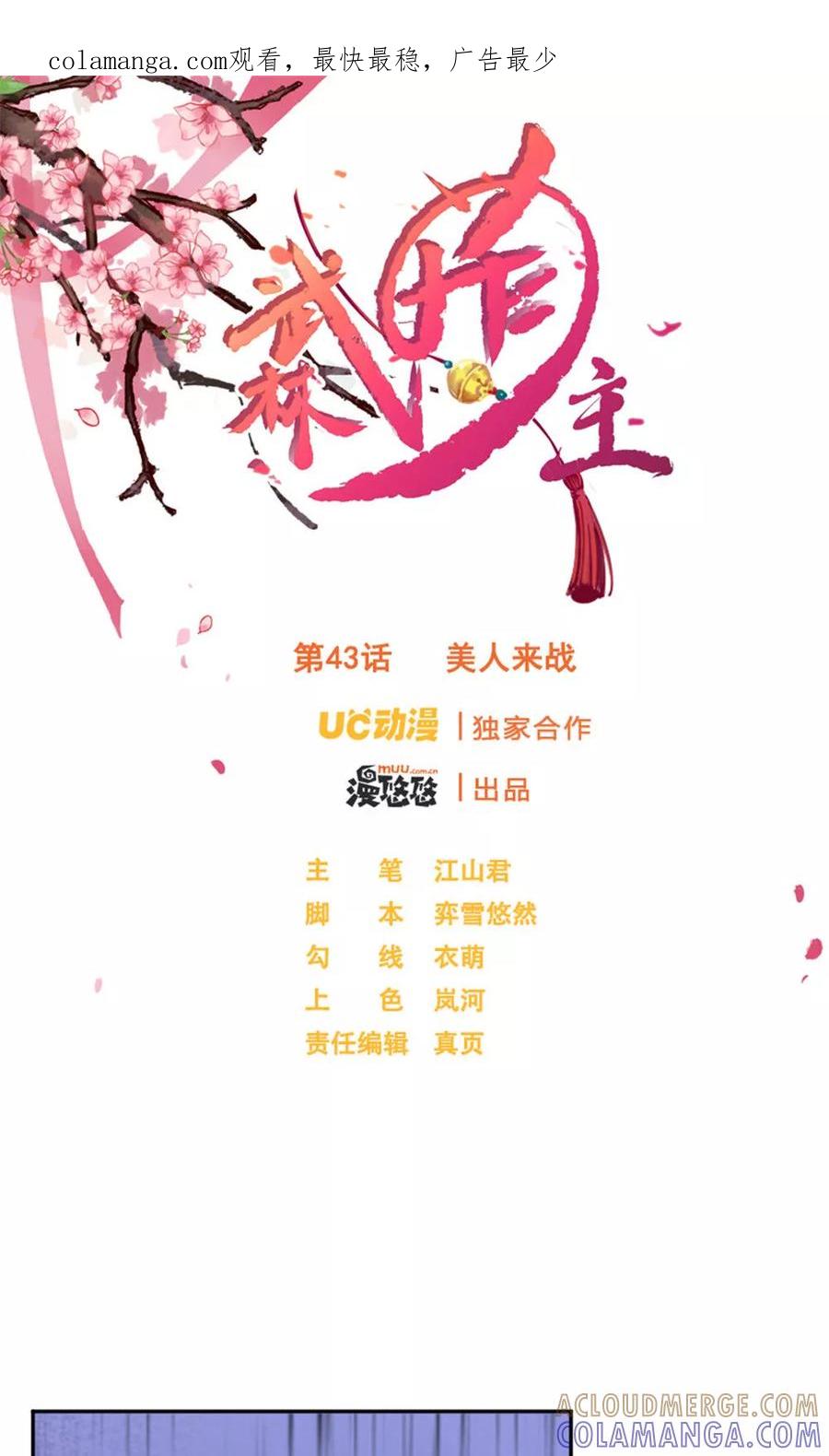 第43话美人来战-武林萌主-阿里文学 漫悠悠工作室（第1张）