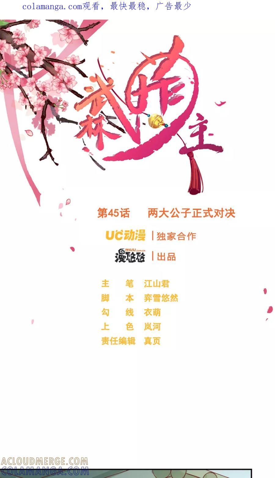 第45话两大公子正式对决-武林萌主-阿里文学 漫悠悠工作室（第1张）