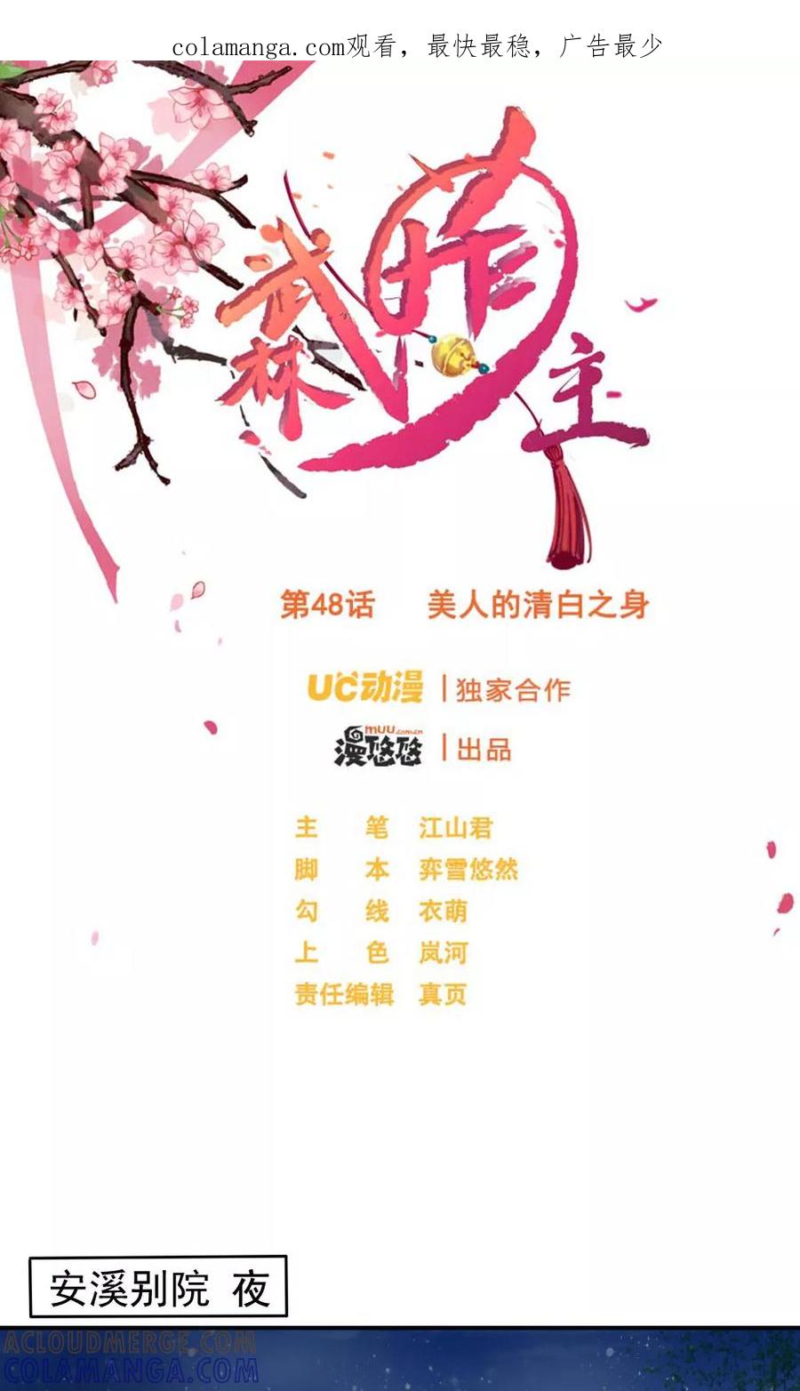 第48话美人的清白之身-武林萌主-阿里文学 漫悠悠工作室（第1张）