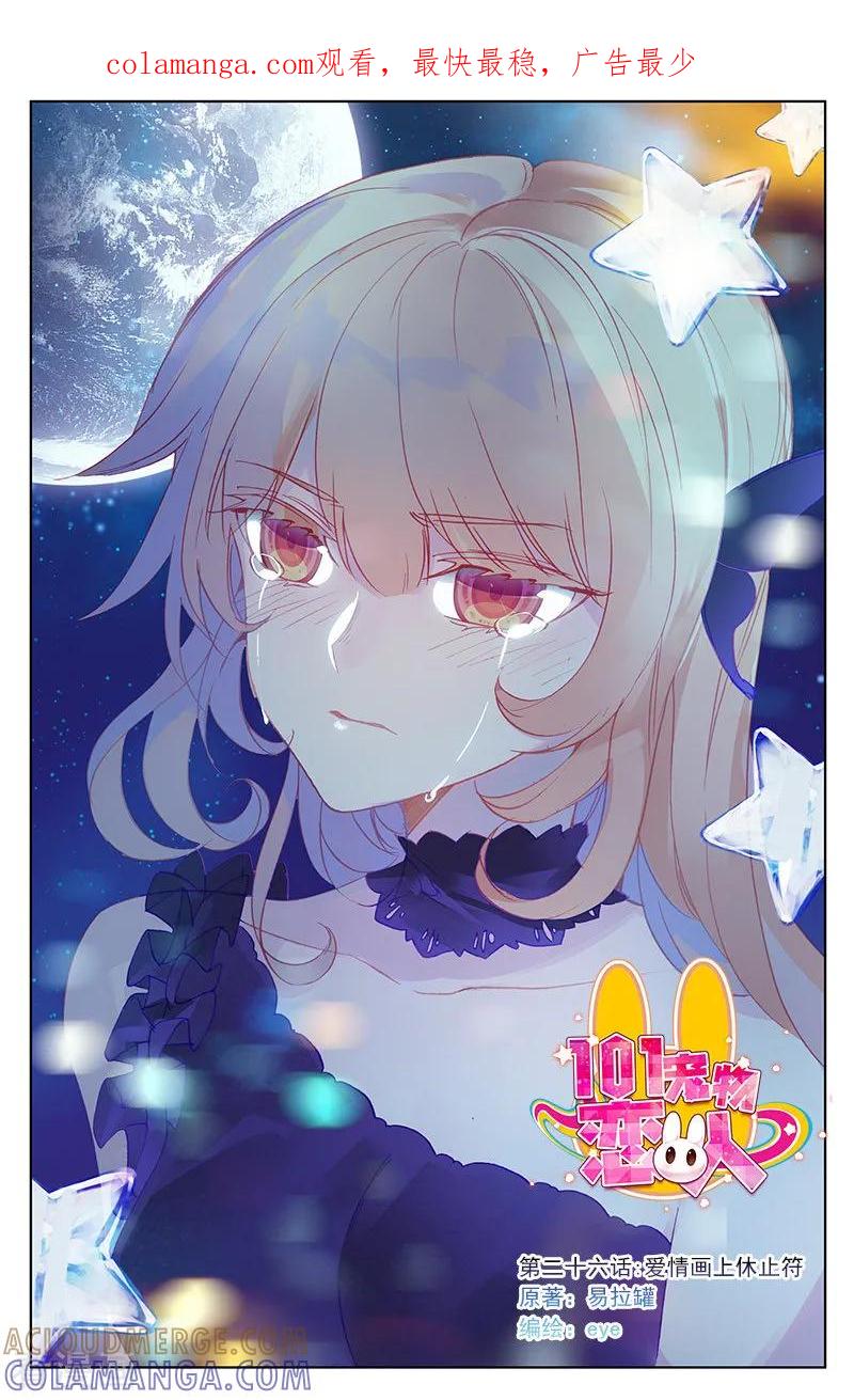 第76话爱情画上休止符1-101宠物恋人-漫工厂（第1张）