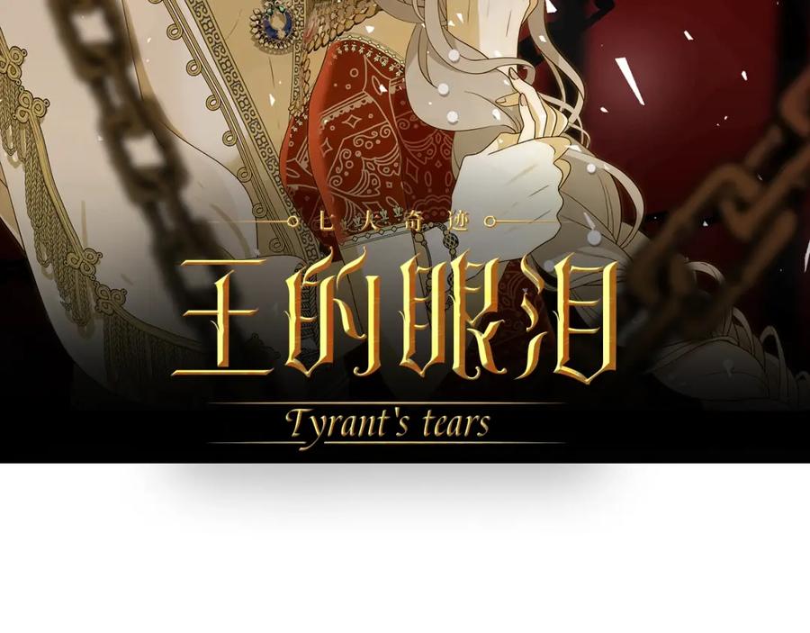 第15话侍寝-七大奇迹-王的眼泪-尤寒（第1张）